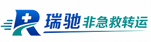 福田区瑞驰非急救转运｜病人出院长途护送服务